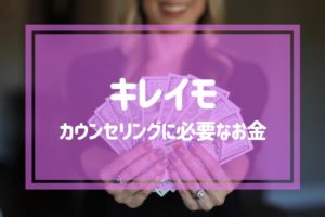 キレイモのカウンセリングに必要なお金