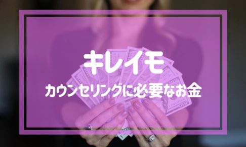 キレイモのカウンセリングに必要なお金