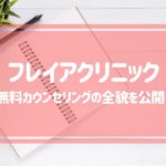 フレイアクリニック 無料カウンセリングの全貌を公開！