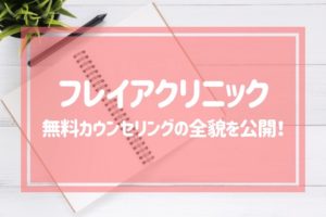 フレイアクリニック 無料カウンセリングの全貌を公開！