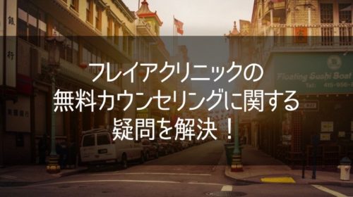 フレイアクリニックの無料カウンセリングに関する疑問を解決！