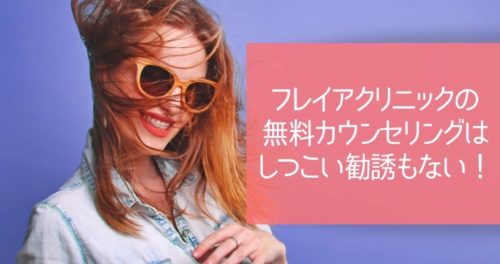 フレイアクリニックの無料カウンセリングはしつこい勧誘もない！