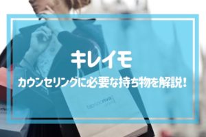 キレイモのカウンセリングに必要な持ち物を解説！