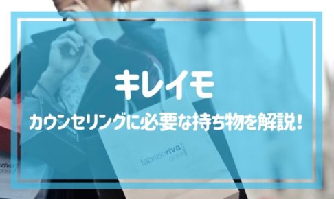 キレイモのカウンセリングに必要な持ち物を解説！