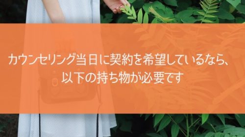 カウンセリング当日に契約を希望しているなら、以下の持ち物が必要です