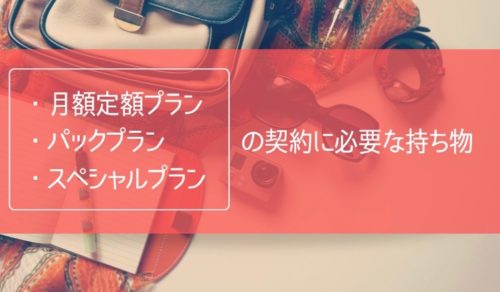 各プランごとの契約に必要な持ち物