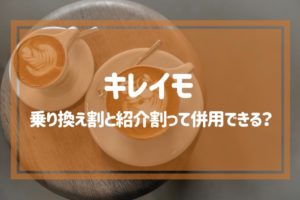 キレイモの乗り換え割と紹介割って併用できる？