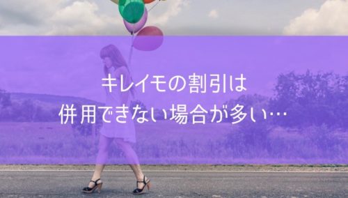 キレイモの割引は併用できない場合が多い…