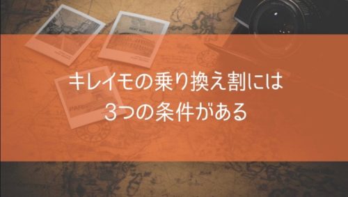 キレイモの乗り換え割には3つの条件がある