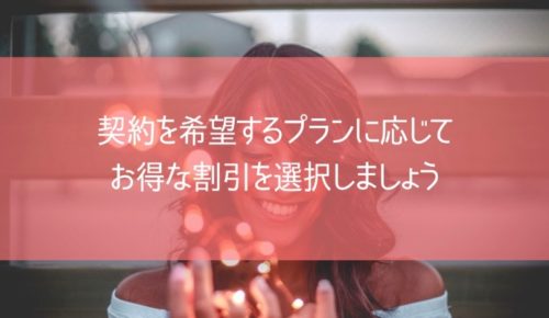 契約を希望するプランに応じて、お得な割引を選択しましょう