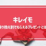 キレイモの乗り換え割でもらえるプレゼントとは？