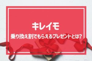 キレイモの乗り換え割でもらえるプレゼントとは？