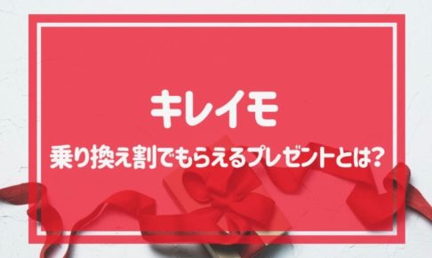 キレイモの乗り換え割でもらえるプレゼントとは？