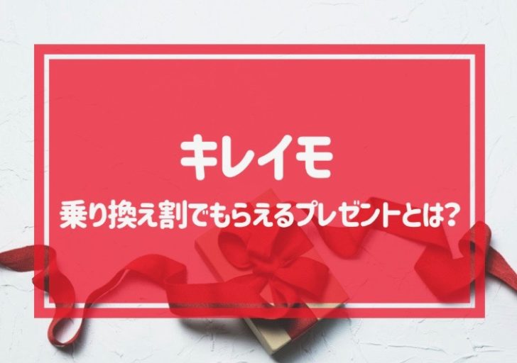 キレイモの乗り換え割でもらえるプレゼントとは？