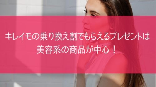 キレイモの乗り換え割でもらえるプレゼントは美容系の商品が中心！