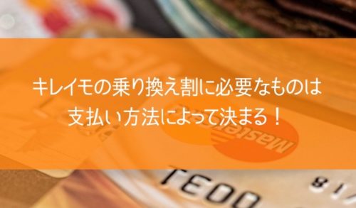 キレイモの乗り換え割に必要なものは支払い方法によって決まる！