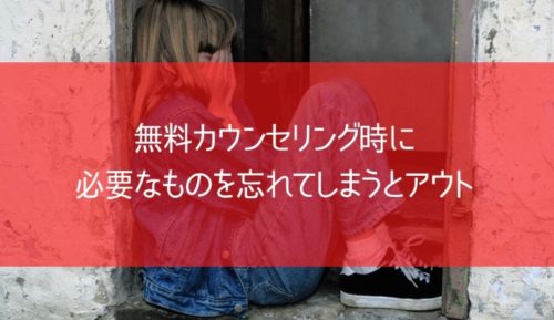 無料カウンセリング時に必要なものを忘れてしまうとアウト