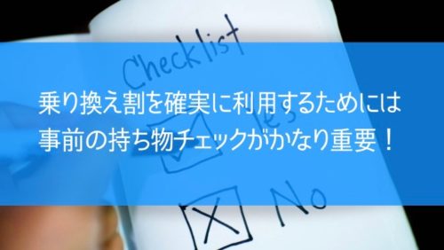 乗り換え割を確実に利用するためには、事前の持ち物チェックがかなり重要！