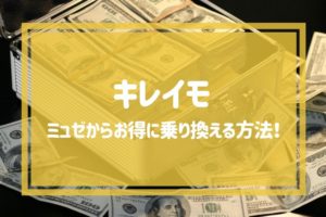 ミュゼからキレイモにお得に乗り換える方法