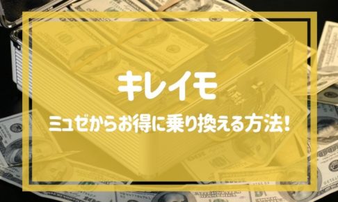 ミュゼからキレイモにお得に乗り換える方法