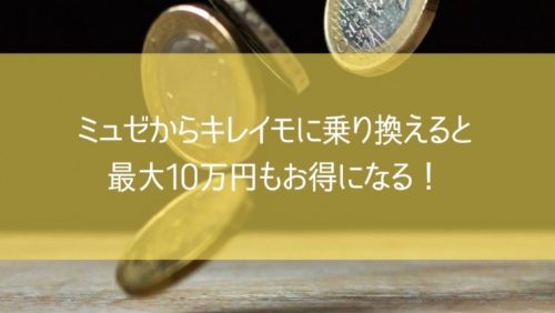 ミュゼからキレイモに乗り換えると、最大10万円もお得になる！