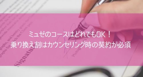 ミュゼのコースはどれでもOK！乗り換え割はカウンセリング時の契約が必須