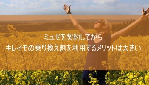 ミュゼを契約してから、キレイモの乗り換え割りを利用するメリットは大きい