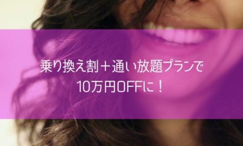 乗り換え割＋通い放題プランで10万円OFFに！