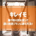 キレイモの乗り換え割を使って通い放題プランに通う方法！