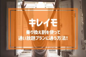 キレイモの乗り換え割を使って通い放題プランに通う方法！