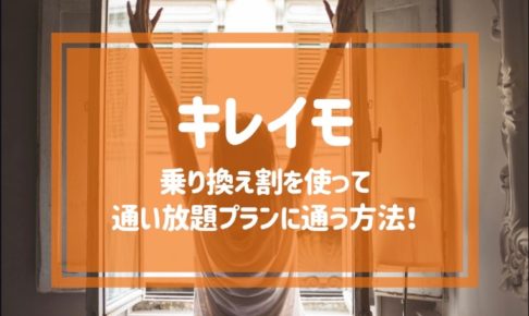 キレイモの乗り換え割を使って通い放題プランに通う方法！