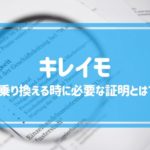 キレイモに乗り換える時に必要な照明とは？