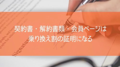 契約書・解約書類・会員ページは乗り換え割の証明になる