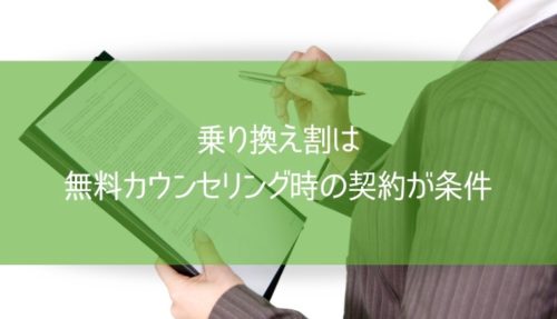 乗り換え割は無料カウンセリング時の契約が条件