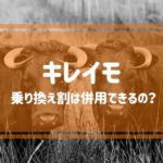 キレイモの乗り換え割は併用できるの？