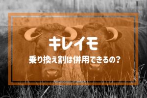 キレイモの乗り換え割は併用できるの？