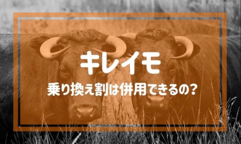 キレイモの乗り換え割は併用できるの？