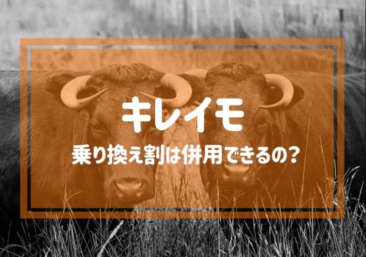 キレイモの乗り換え割は併用できるの？