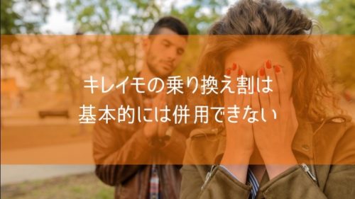 キレイモの乗り換え割は基本的には併用できない