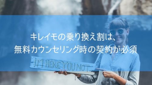 キレイモの乗り換え割は無料カウンセリング時の契約が必須