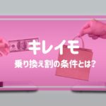 キレイモの乗り換え割の条件とは？