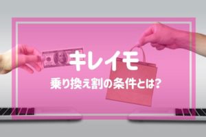 キレイモの乗り換え割の条件とは？