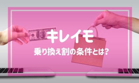 キレイモの乗り換え割の条件とは？