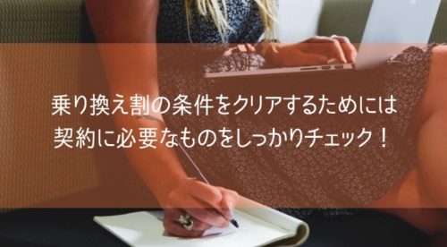 乗り換え割の条件をクリアするためには、契約に必要なものをしっかりチェック！