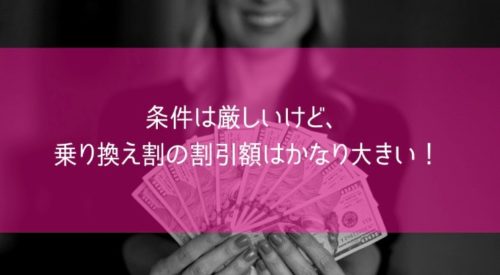 条件は厳しいけど、乗り換え割の割引額はかなり大きい!