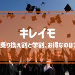 キレイモの乗り換え割と学割はどっちがお得？