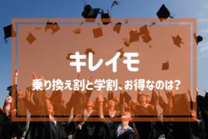 キレイモの乗り換え割と学割はどっちがお得？