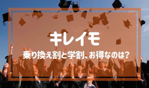 キレイモの乗り換え割と学割はどっちがお得？