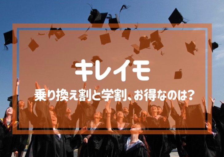 キレイモの乗り換え割と学割はどっちがお得？