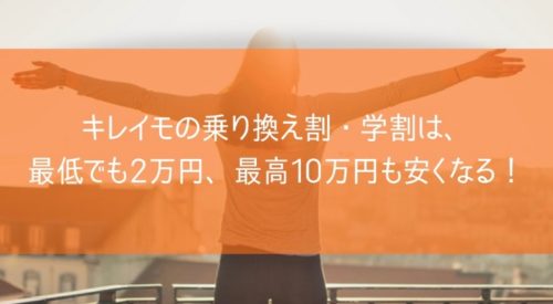 キレイモの乗り換え割・学割は最低でも2万円、最高10万円も安くなる！